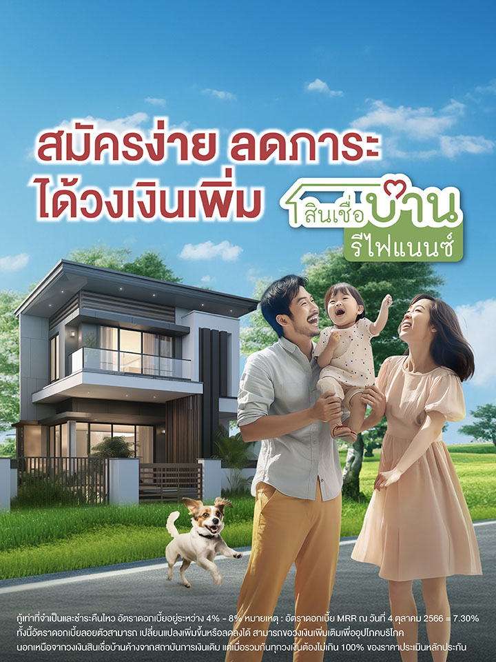 รีไฟแนนซ์บ้าน refinance บ้าน รีไฟแนนซ์บ้าน เพิ่มวงเงิน ขอลดดอกเบี้ยบ้าน สินเชื่อรีไฟแนนซ์บ้าน รีไฟแนนซ์คอนโด ดอกเบี้ย refinance บ้าน ดอกเบี้ยรีไฟแนนซ์บ้าน