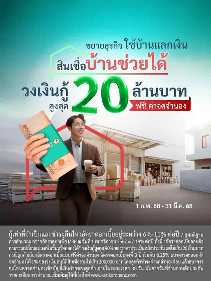 สินเชื่อบ้านช่วยได้ สินเชื่อบ้านแลกเงิน บ้านแลกเงิน จำนองบ้าน เอาบ้านเข้าธนาคาร