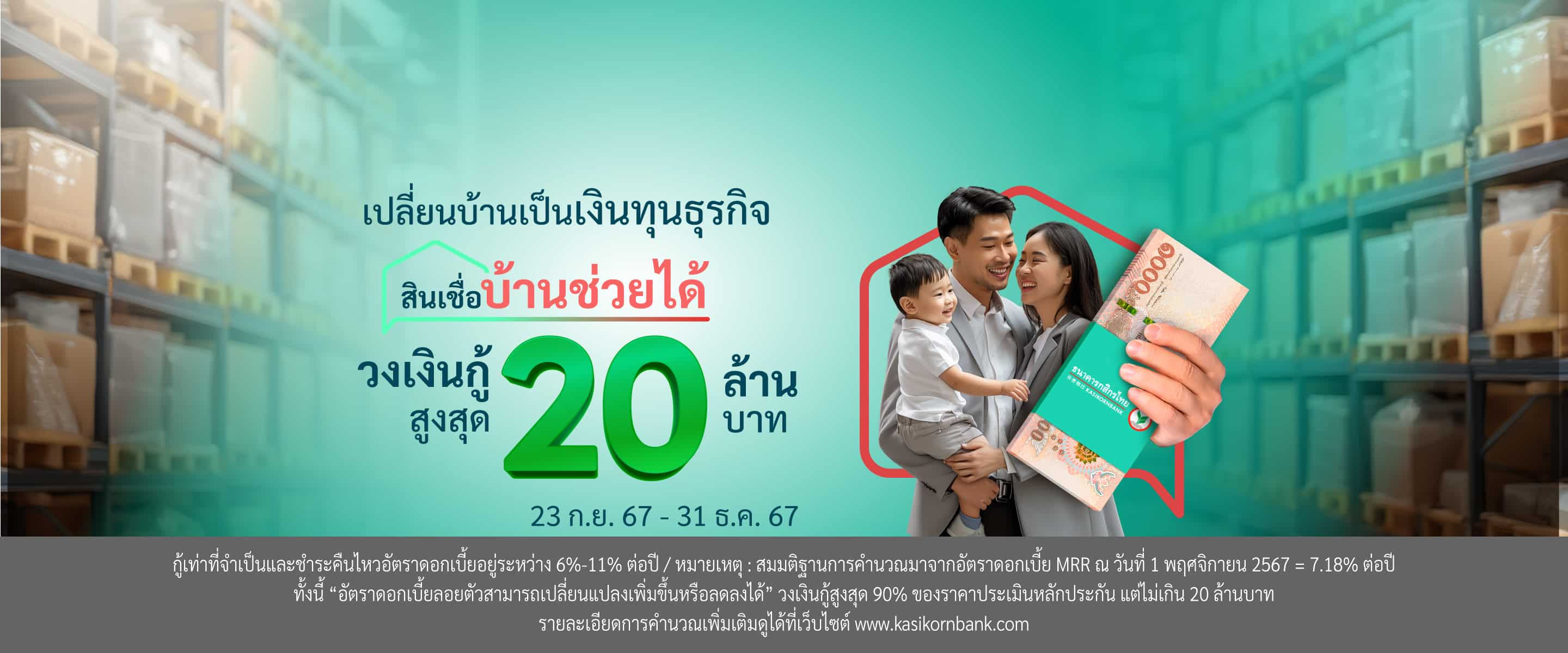 สินเชื่อบ้านช่วยได้ วงเงินกู้สูงสุด 20 ล้าน บาท