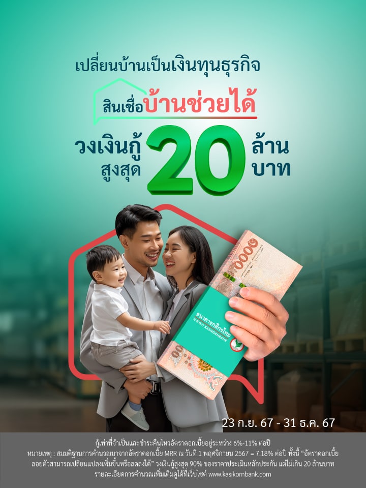 สินเชื่อบ้านช่วยได้ วงเงินกู้สูงสุด 20 ล้าน บาท