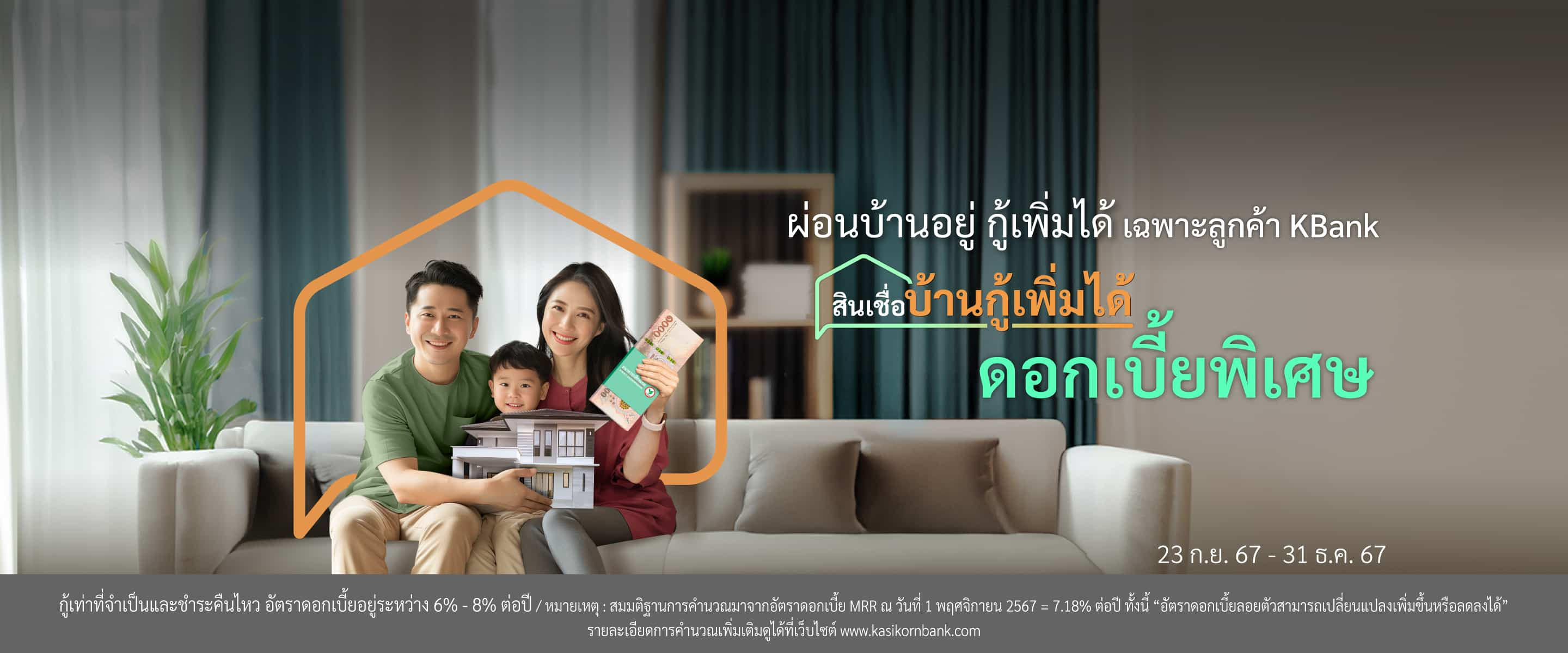 ผ่อนบ้านอยู่ กู้เพิ่มได้ ดอกเบี้ย  พิเศษ 5.55% ปีแรก วงเงินกู้สูงสุด 100%** พิเศษเฉพาะลูกค้า KBank