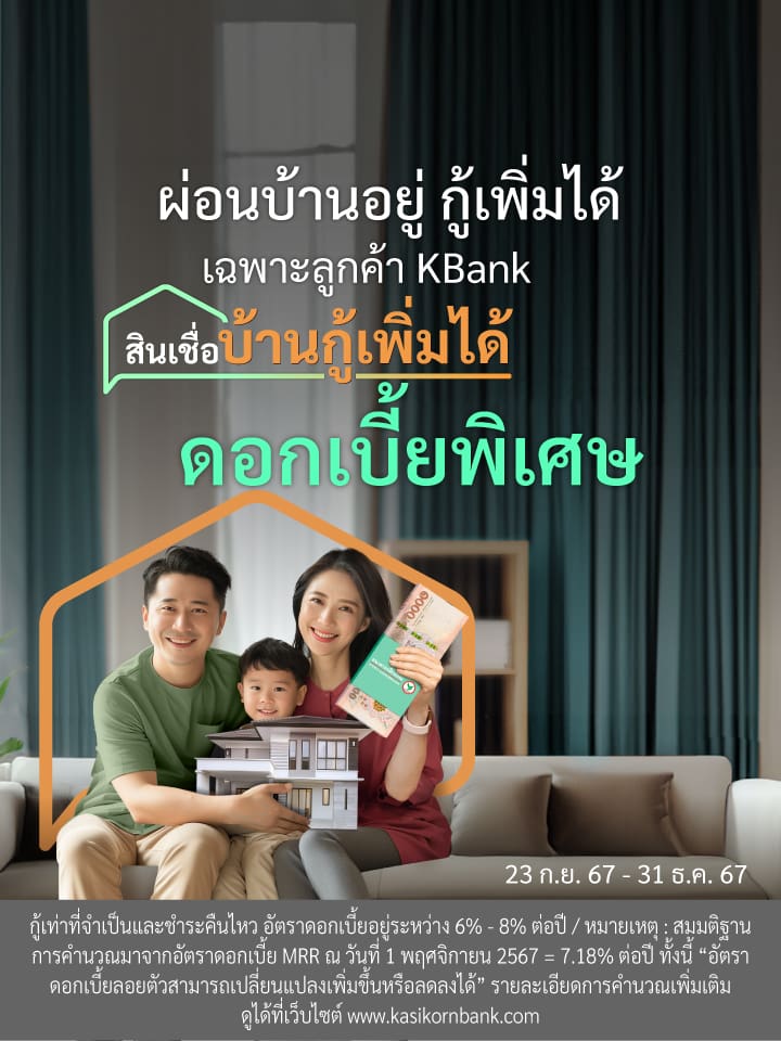 ผ่อนบ้านอยู่ กู้เพิ่มได้ ดอกเบี้ย  พิเศษ 5.55% ปีแรก วงเงินกู้สูงสุด 100%** พิเศษเฉพาะลูกค้า KBank