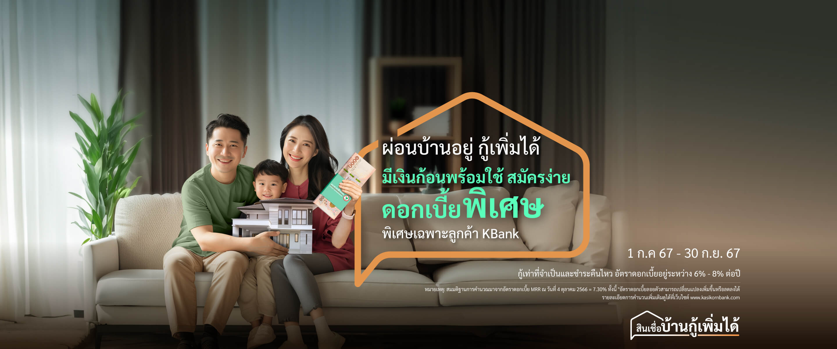 ผ่อนบ้านอยู่ กู้เพิ่มได้ ดอกเบี้ย  พิเศษ 5.55% ปีแรก วงเงินกู้สูงสุด 100%** พิเศษเฉพาะลูกค้า KBank