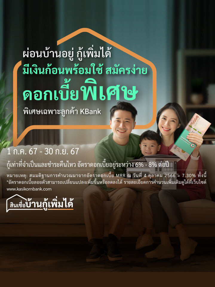 ผ่อนบ้านอยู่ กู้เพิ่มได้ ดอกเบี้ย  พิเศษ 5.55% ปีแรก วงเงินกู้สูงสุด 100%** พิเศษเฉพาะลูกค้า KBank