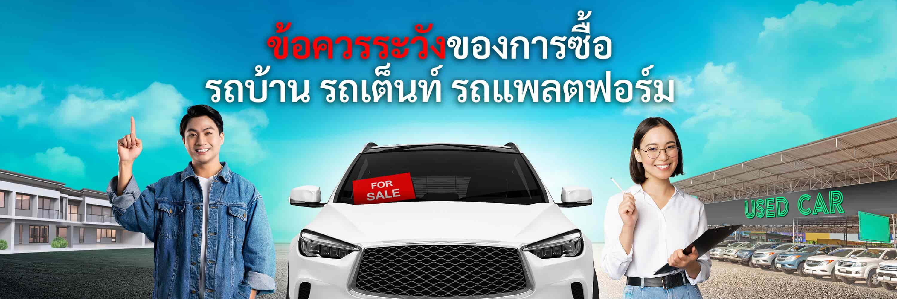 ข้อควรระวังของการซื้อรถบ้าน รถเต็นท์ รถแพลตฟอร์ม