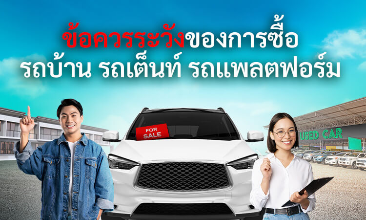 ข้อควรระวังของการซื้อรถบ้าน รถเต็นท์ รถแพลตฟอร์ม