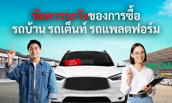 ข้อควรระวังของการซื้อรถบ้าน รถเต็นท์ รถแพลตฟอร์ม