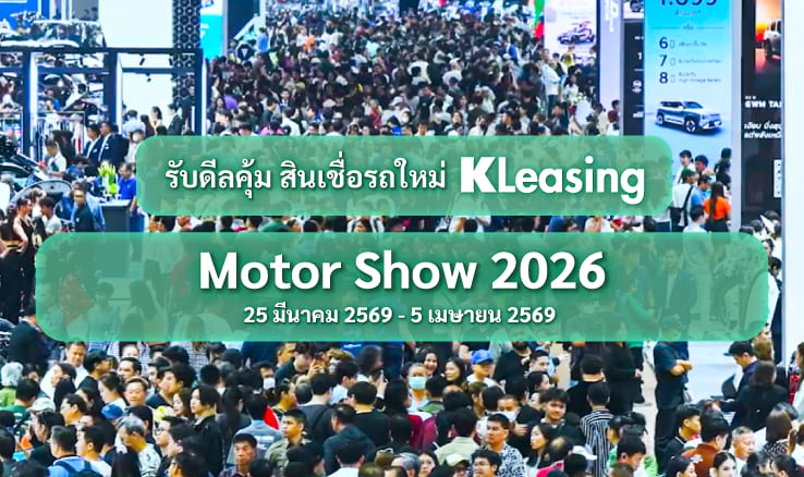 Motor Show 2026 : 5 เหตุผลที่คุณไม่ควรพลาด พร้อมรับโปรแรงแห่งปี​ พร้อมออกรถใหม่ไม่ต้องลุ้น เช็กก่อน โอเคก่อน รู้วงเงินพร้อมออกรถ กับ K OK