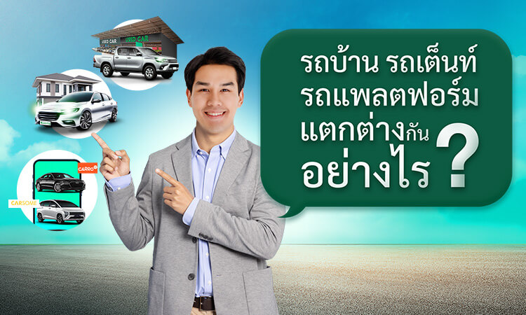 วิธีการเลือกซื้อรถมือสอง รถบ้าน รถเต็นท์