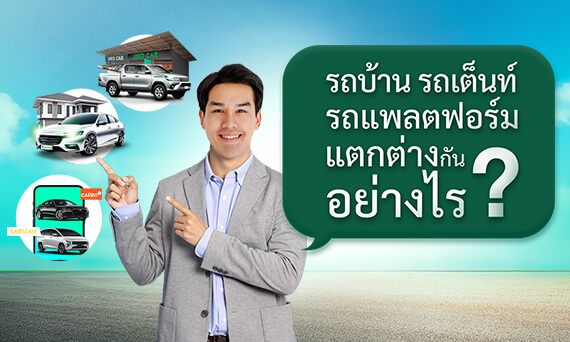 ความแตกต่างระหว่างรถบ้าน รถเต็นท์ รถแพลตฟอร์ม
