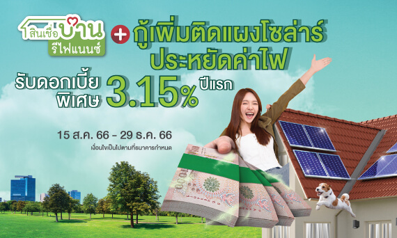 สินเชื่อบ้าน รีไฟแนนซ์ เพื่อติดตั้งแผงโซลาร์