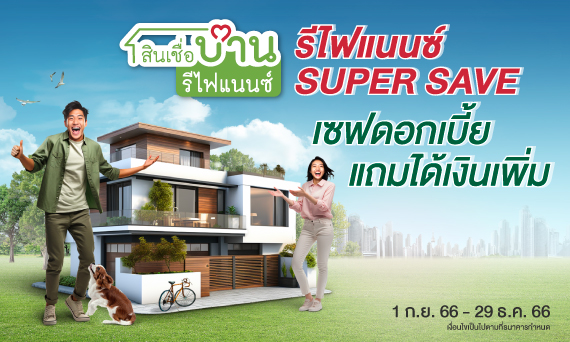 สินเชื่อบ้าน รีไฟแนนซ์