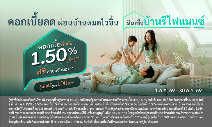 สินเชื่อบ้าน รีไฟแนนซ์