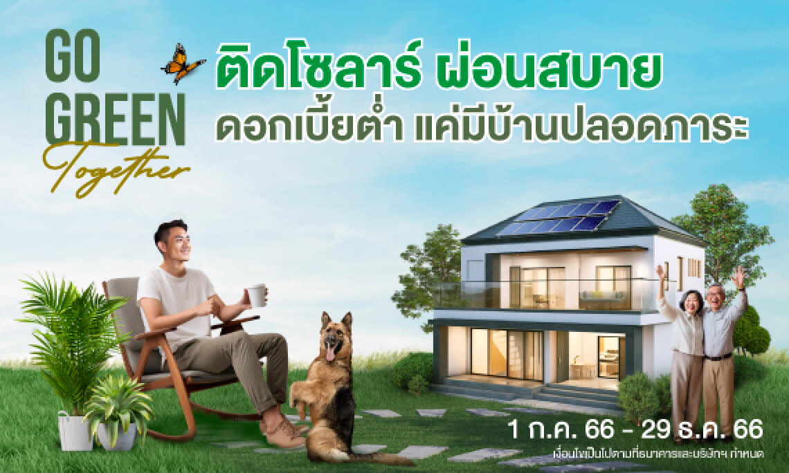 สินเชื่อบ้าน Green Zero