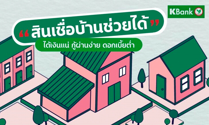 เปลี่ยนบ้านเป็นเงินก้อนด้วย “สินเชื่อบ้านช่วยได้”