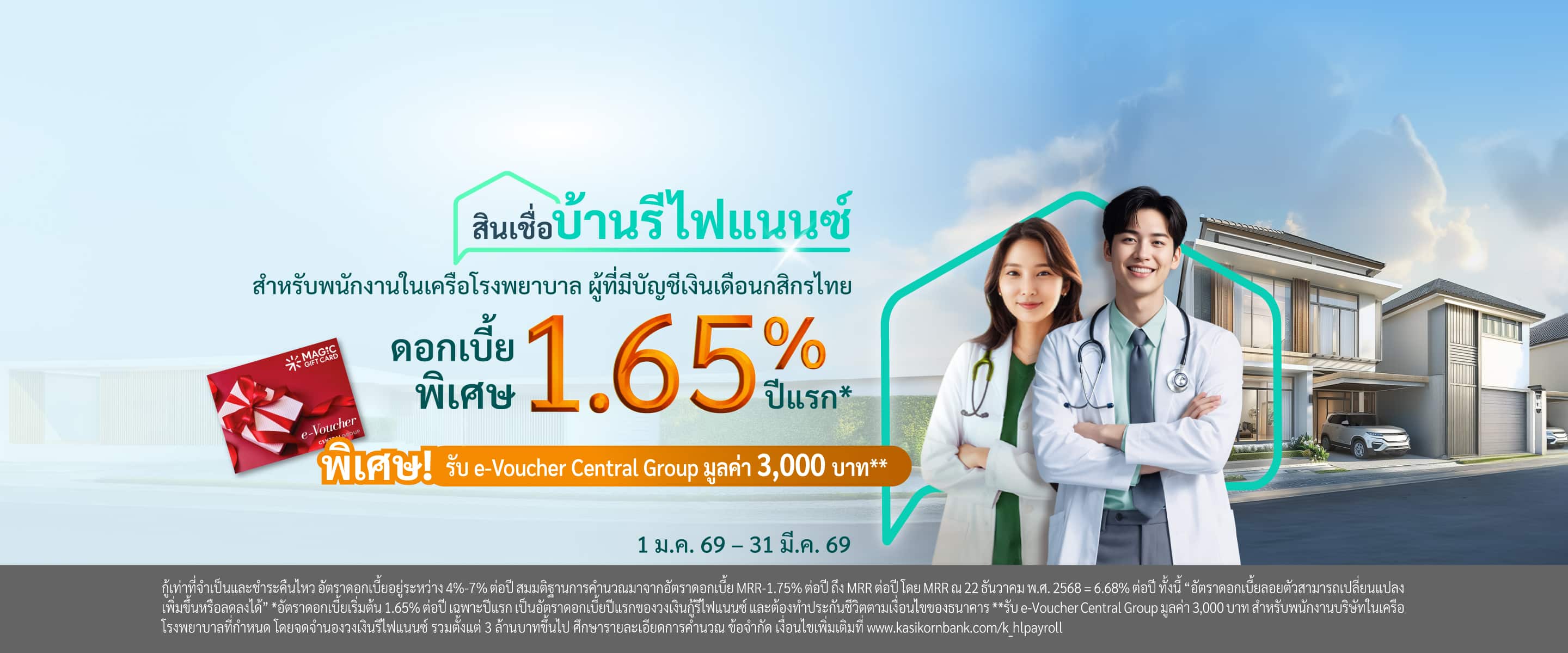 สินเชื่อบ้านรีไฟแนนซ์ สำหรับพนักงานในเครือโรงพยาบาล