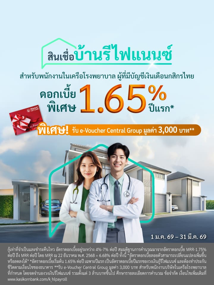 สินเชื่อบ้านรีไฟแนนซ์ สำหรับพนักงานในเครือโรงพยาบาล