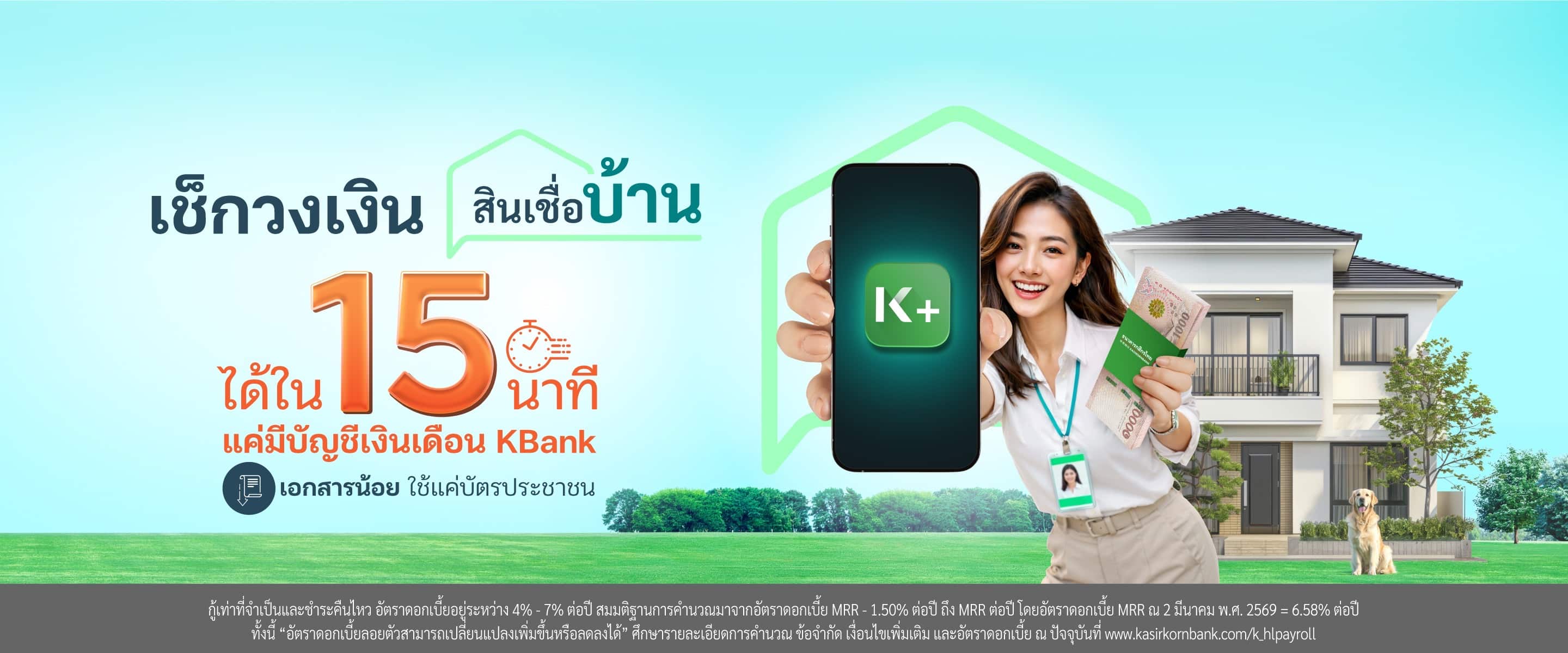 K-Payroll รู้ผลวงเงินเบื้องต้นภายใน 15 นาที