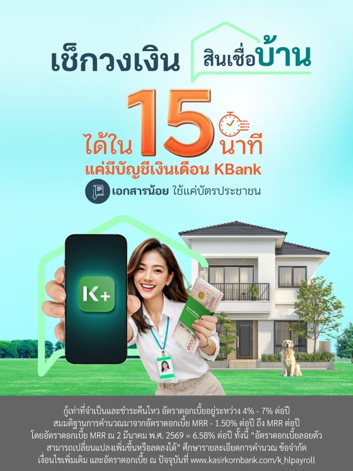 K-Payroll รู้ผลวงเงินเบื้องต้นภายใน 15 นาที