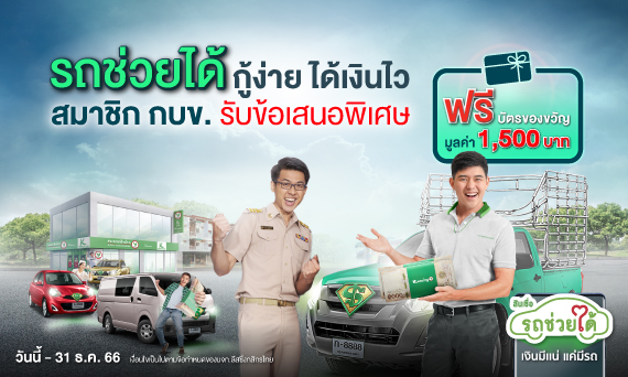 สินเชื่อรถช่วยได้_เงินมีแน่_แค่มีรถ_โปรดีเฉพาะสมาชิก_ครอบครัว_และพนักงาน_กบข._รับบัตของขวัญช้อปฟรี_1,500_บาท 