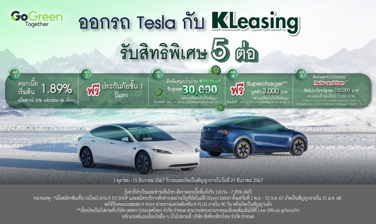 ออกรถ Tesla กับ KLeasing รับสิทธิพิเศษ โปรแรง 5 ต่อ