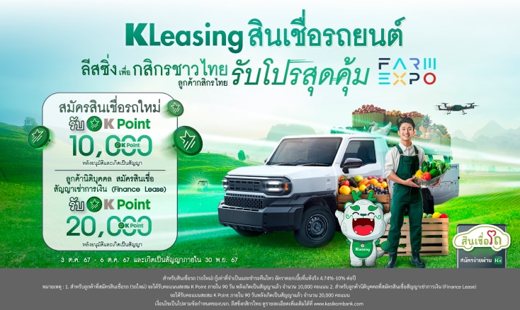 สินเชื่อรถ(รถใหม่) KLeasing เพื่อเกษตรกรยุคใหม่ โปรสุดคุ้ม Farm Expo 2024