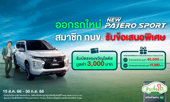 พิเศษเฉพาะสมาชิก กบข.!  ออกรถใหม่ Mitsubishi Pajero Sport 2023 กับ KLeasing โปรแรง 3 ต่อ! ถึง 30 ก.ย. 66 เท่านั้น