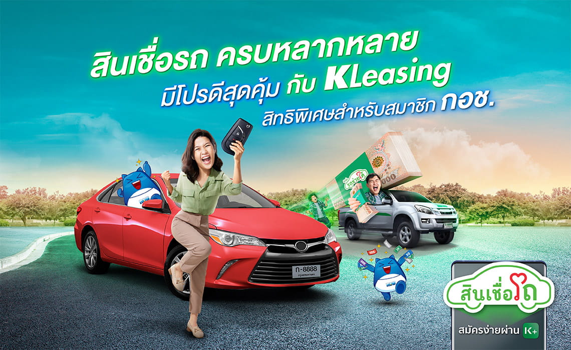 ออกรถใหม่กับ Kleasing โปรแรงพิเศษสำหรับสมาชิก กอช. รับบัตรกำนัลโลตัสมูลค่า 500 บาท