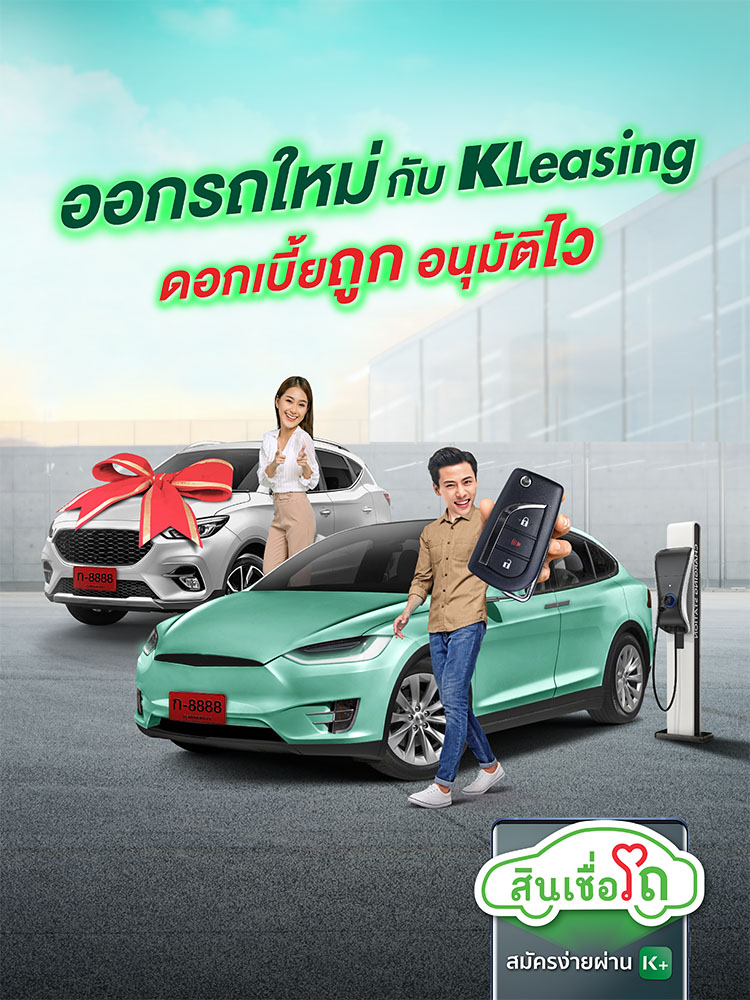 ออกรถใหม่กับ KLeasing ดอกเบี้ยถูก อนุมัติไว