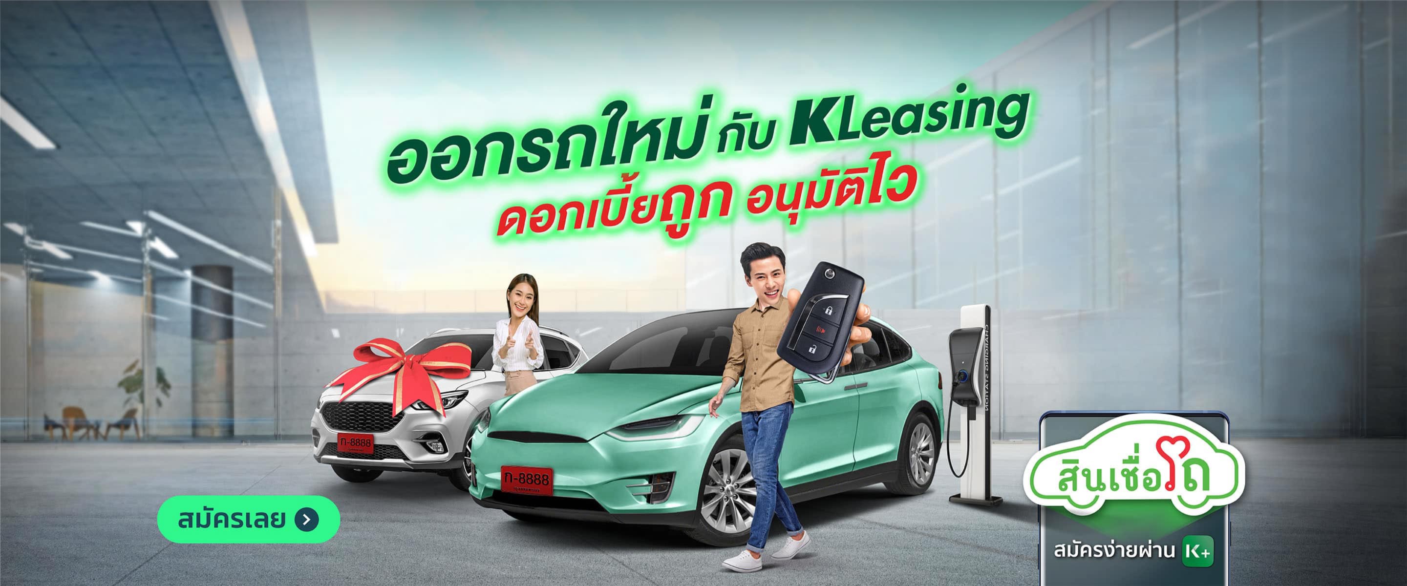 ออกรถใหม่กับ KLeasing ดอกเบี้ยถูก อนุมัติไว