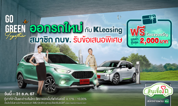 ออกรถใหม่กับ_KLeasing_รับข้อเสนอพิเศษสำหรับสมาชิก_ครอบครัว_และพนักงาน_กบข