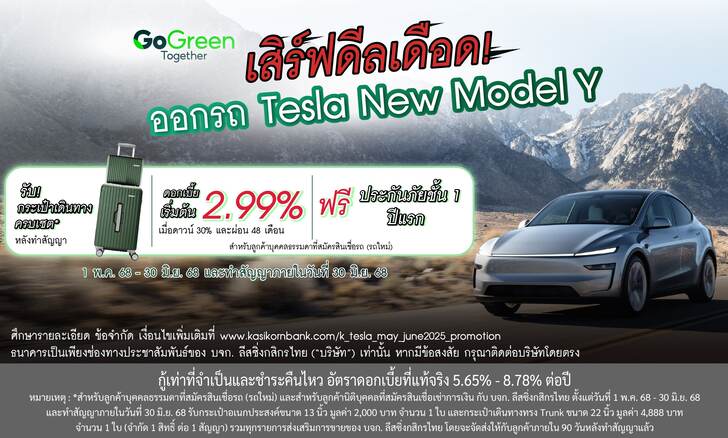 KLeasing เสิร์ฟดีลเดือด! ออกรถ Tesla Model Y Launch Series