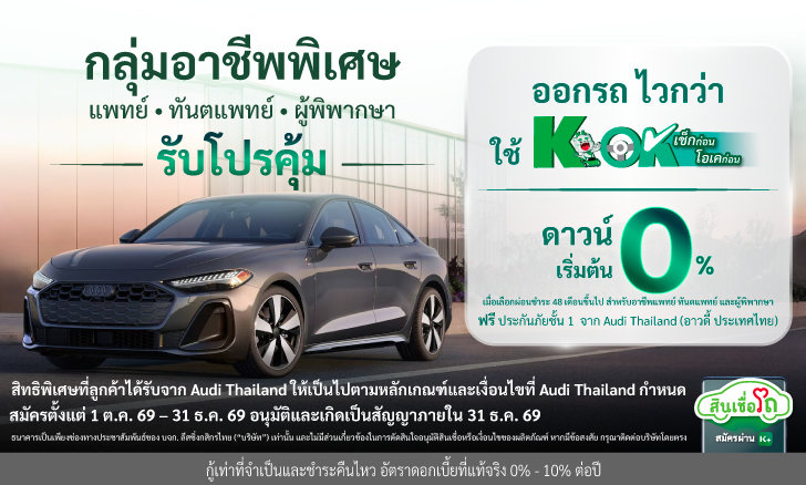 ออกรถใหม่ Audi รุ่น A5 โปรคุ้มสำหรับกลุ่มอาชีพพิเศษ