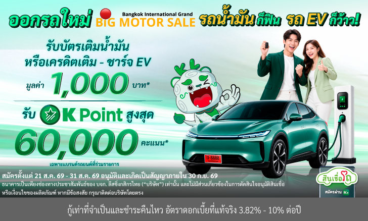 ออกรถใหม่ Big Motor Sale 2026 จัดโปรบิ๊ก คุ้มกว่าเดิม 2 ต่อ!