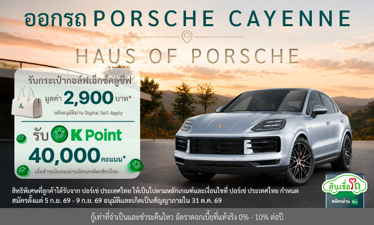 ออกรถ Porsche Cayenne ภายในงาน Haus of Porsche รับข้อเสนอพิเศษ!