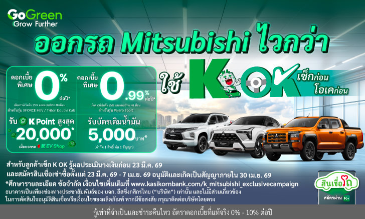  ออกรถ Mitsubishi ไวกว่า ใช้ K OK พร้อมรับโปรคุ้มๆ
