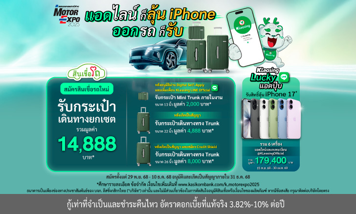 แอดไลน์ก็ลุ้น iPhone ออกรถก็รับกระเป๋าเดินทางครบเซต จัดเต็มรับ Motor Expo 2025