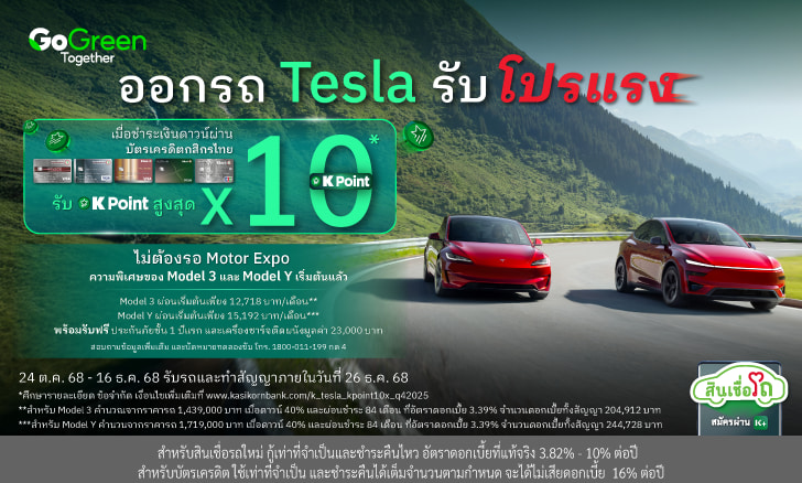 ดีลสุดคุ้มแห่งปี! ออกรถ Tesla กับ KLeasing  รับ KPOINT สูงสุด 10 เท่า*