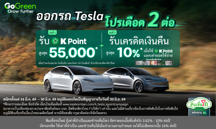 โปรเดือด ออกรถ Tesla กับ KLeasing สุดคุ้ม รับสูงสุด 55,000 K POINTS และรับเครดิตเงินคืน 10% เมื่อชำระเงินผ่านบัตรเครดิตกสิกรไทย*