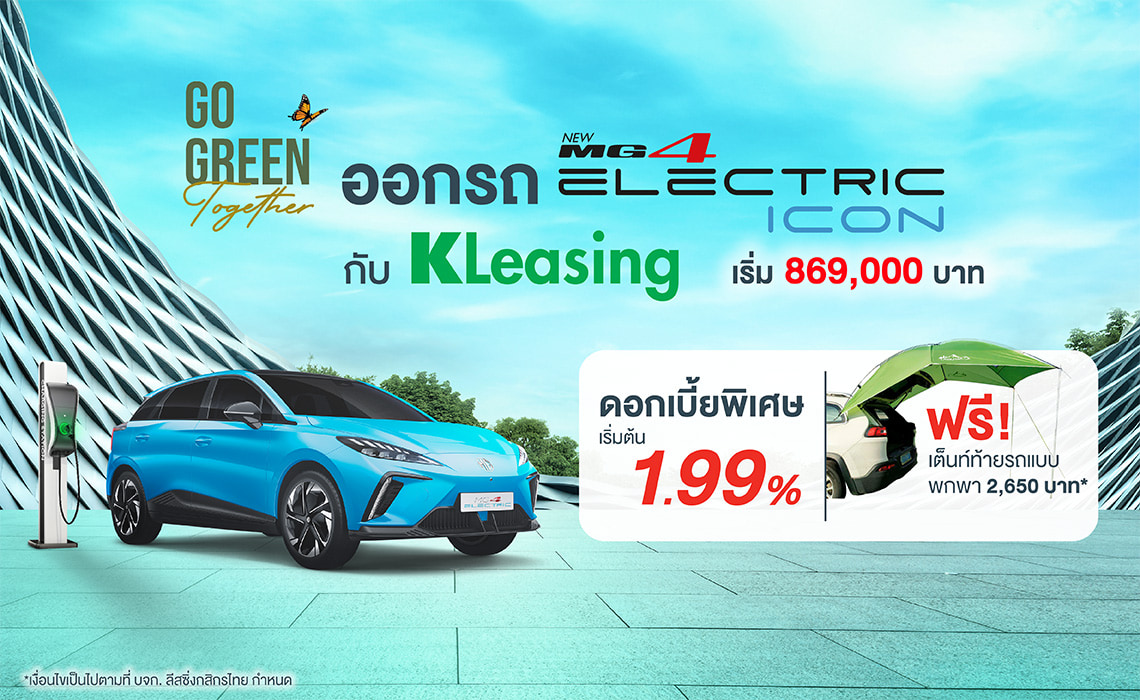 นาทีนี้มาแรงที่สุดต้องรถยนต์ไฟฟ้า! รับข้อเสนอพิเศษเมื่อออกรถ New MG4 Electric กับ KLeasing ดอกเบี้ยเริ่มต้นเพียง 1.99%