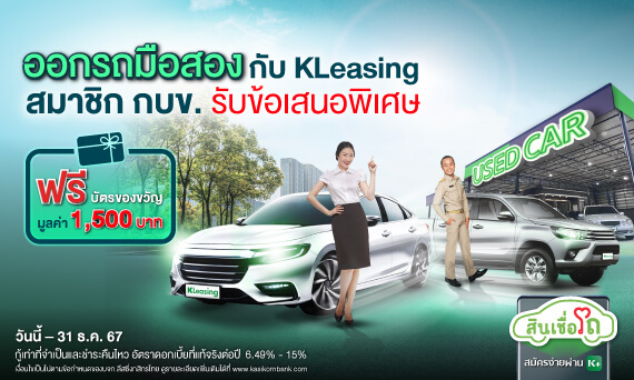 ออกรถมือสองกับ_KLeasing_สมาชิก_ครอบครัว_และพนักงาน_กบข._รับโปรแรง