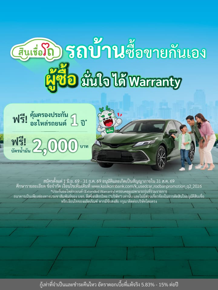 แคมเปญรถบ้านซื้อขายกันเอง (ผู้ซื้อ)