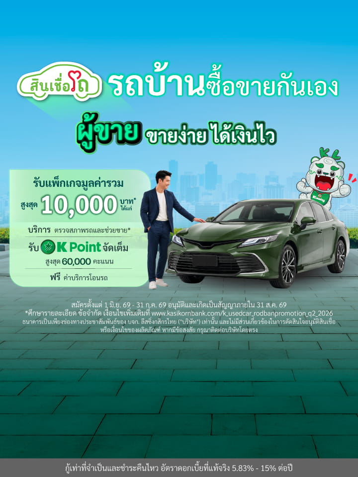 แคมเปญรถบ้านซื้อขายกันเอง (ผู้ขาย)