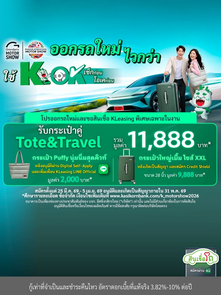 ออกรถใหม่ ไวกว่า ใช้ K OK รับดีลคุ้มๆที่ Motor Show 2026