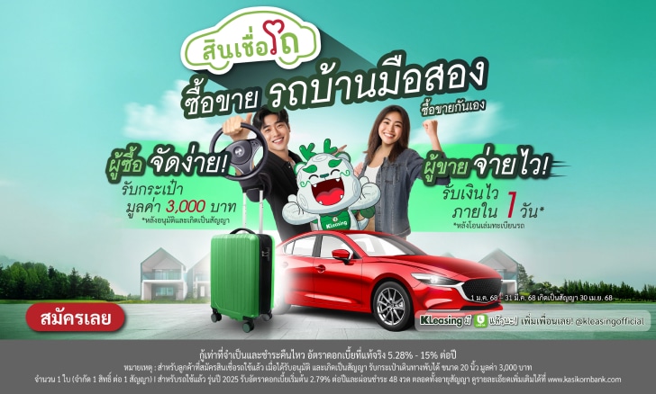 อยากได้รถบ้านคนไหน จัดเลยกับ KLeasing มั่นใจทั้งคนซื้อและคนขาย จัดง่าย จ่ายไว!