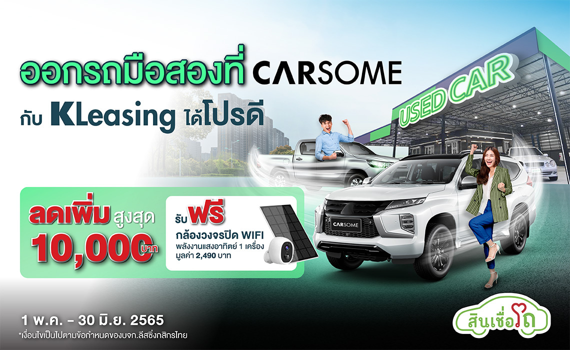 ออกรถมือสองที่ Carsome กับ KLeasing ได้โปรดี พิเศษสําหรับผู้มีบัญชีเงินเดือนกสิกรไทย สมาชิก กบข. และครอบครัว กบข.