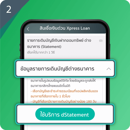 ขอรายการเดินบัญชีกับธนาคารอื่น เพื่อสมัครสินเชื่อง่ายๆ Step 2 : เลือก "ใช้บริการ dStatement" ในหน้าอัปโหลดเอกสาร