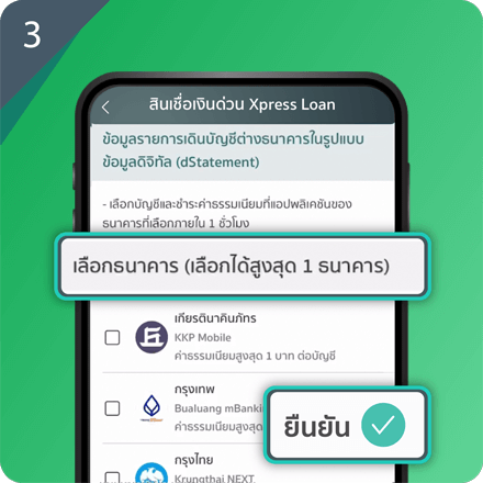 ขอรายการเดินบัญชีกับธนาคารอื่น เพื่อสมัครสินเชื่อง่ายๆ Step 3 : เลือกธนาคารที่ต้องการขอข้อมูลได้ 1 ธนาคาร และกด "ยืนยัน"
