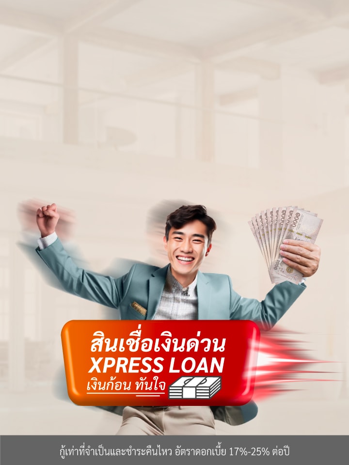 กู้เงินด่วน กับ สินเชื่อเงินด่วน Xpress Loan สมัครสินเชื่อ ธนาคารกสิกรไทย กู้เงินก้อนผ่าน K PLUS อนุมัติไว ได้เงินทันที