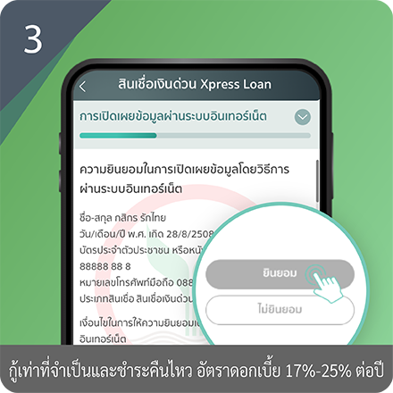 ขั้นตอนการสมัครสินเชื่อเงินด่วน Xpress Loan Step 3 : ยินยอมเปิดเผยเครดิตบูโร